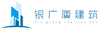 南昌市銀廣廈建筑工程有限公司